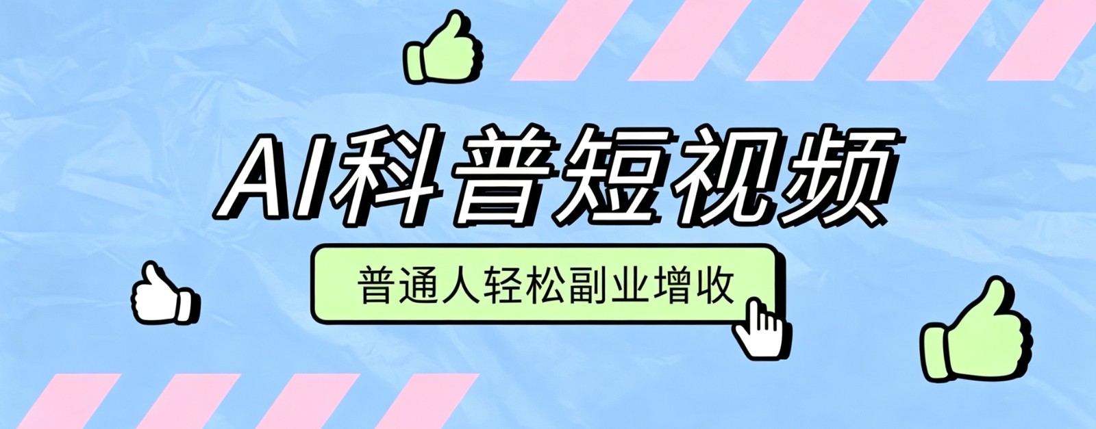 零成本AI科普短视频实操教程！批量日产多重收益普通人轻松副业增收月入万元-搞钱利器