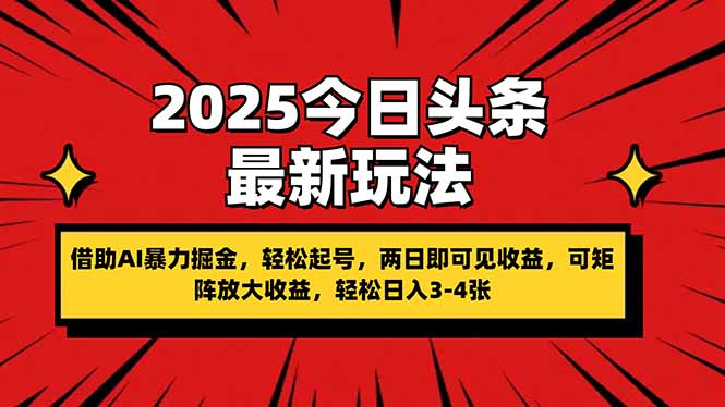 2025今日头条最新玩法，借助AI暴力掘金，轻松起号，两日即可见收益，可…-搞钱利器