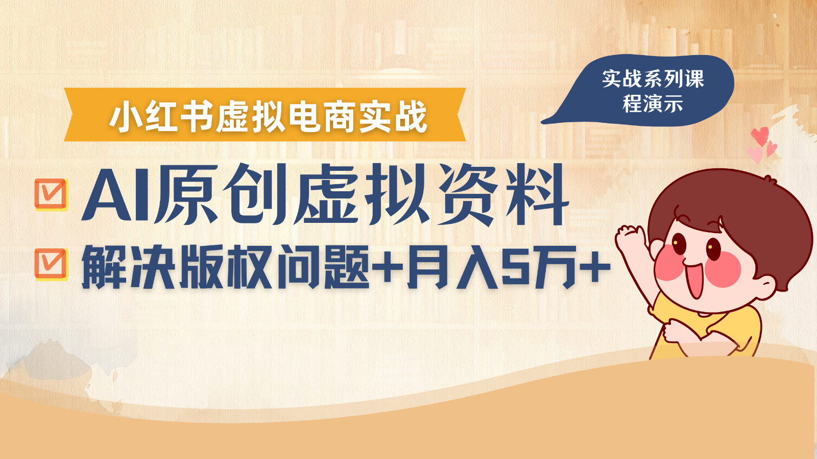借助AI操作小红书虚拟电商，解决资料版权问题，新手轻松月入1万+-搞钱利器