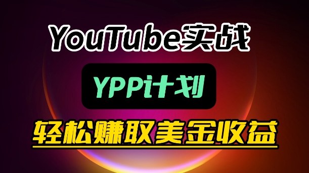 麦子甜带你玩转YouTube(YPP)：月入过1W实操课-搞钱利器