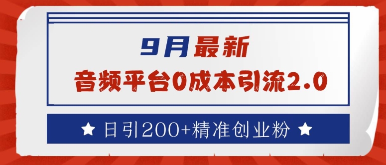 9月最新：音频平台0成本引流，日引200+精准创业粉【揭秘】-搞钱利器