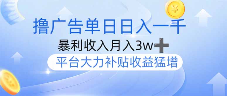 撸广告躺赚，单设备日入1000+，月入3w+，今年最强撸广告上线-搞钱利器
