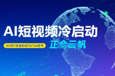 Tiktok Ai短视频快速冷启动，从0到1快速启动的账号-搞钱利器