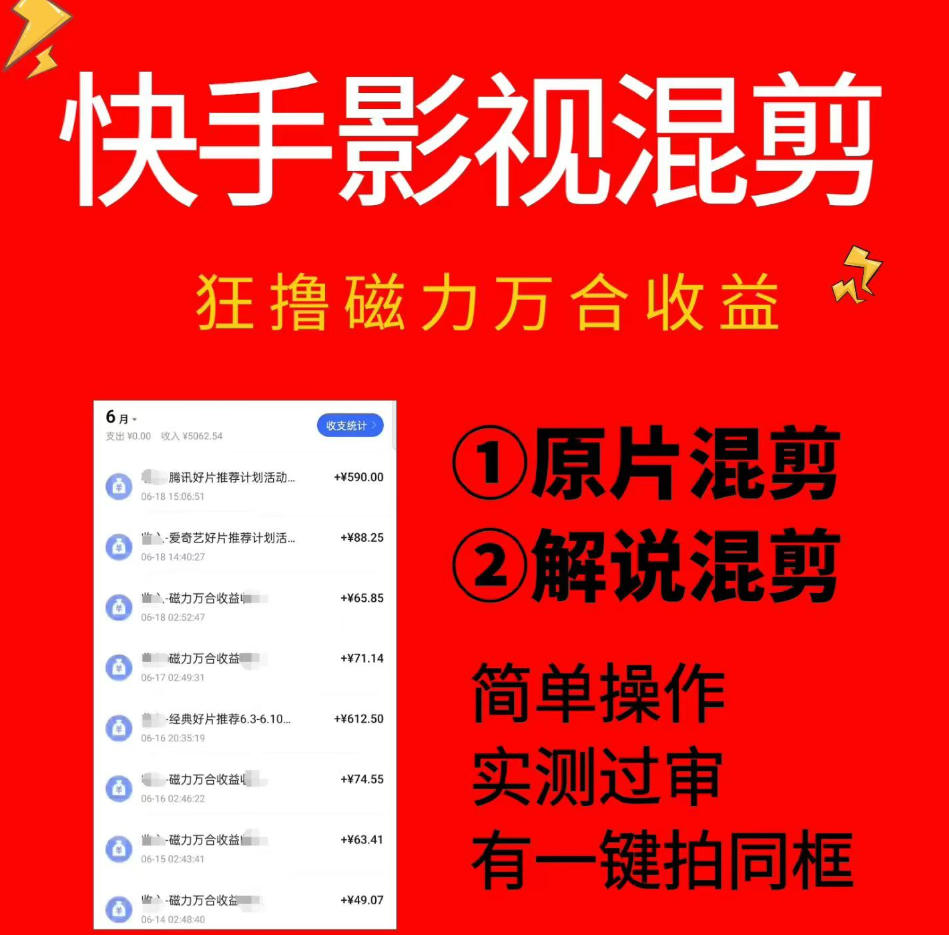 快手影视混剪项目，狂撸磁力万合收益，简单操作，实测过审，有一键拍同框，单日收益500+-搞钱利器
