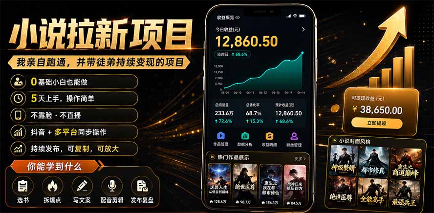 抖音及多平台小说拉新项目：我亲自跑通并持续带徒弟实操｜0基础小白5天上手快速变现-搞钱利器