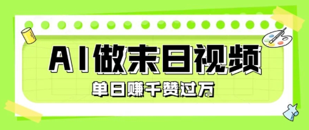 用AI制作末日主题视频，单日变现1k+，条条点赞过W-搞钱利器