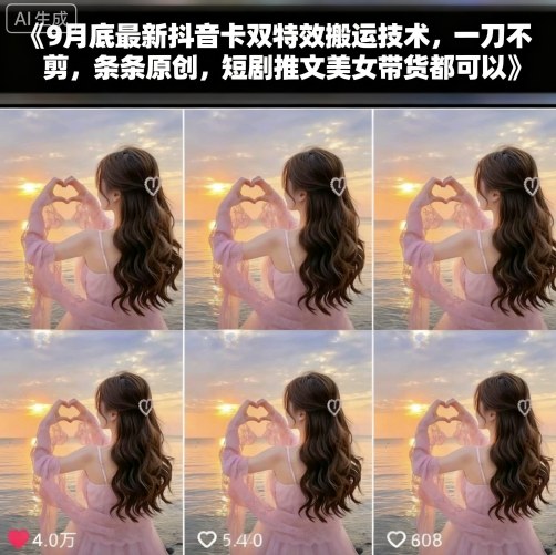 9月底最新抖音卡双特效搬运技术，一刀不剪，条条原创，短剧推文美女带货都可以-搞钱利器