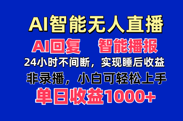 AI智能无人直播，无需出镜，单日收益1000+-搞钱利器
