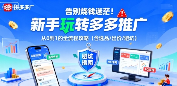 告别烧钱迷茫！新手玩转多多推广：从0到1的全流程攻略(含选品/出价/避坑)-搞钱利器