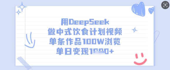用DeepSeek做中式饮食计划视频，单条作品100W浏览，单日变现多张-搞钱利器
