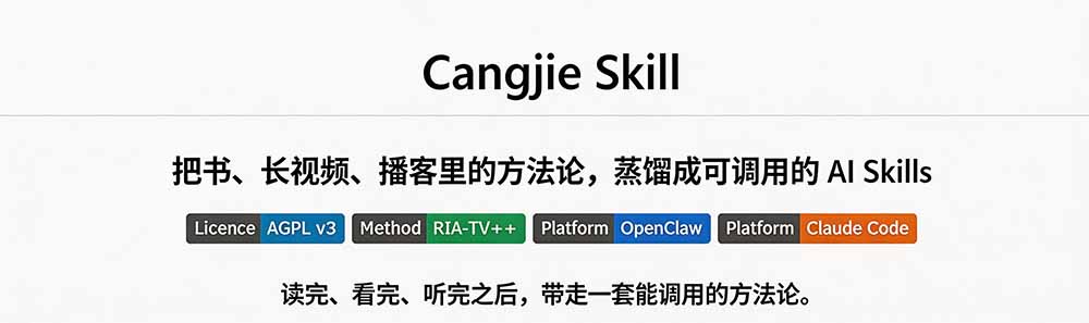 图片[1]-全网走红！GitHub上6.7K Star的开源项目，把任何书、长视频、播客蒸馏成AI工具，值得收藏 cangjie-skill-搞钱利器