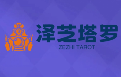 泽芝塔罗牌系统学习课-搞钱利器