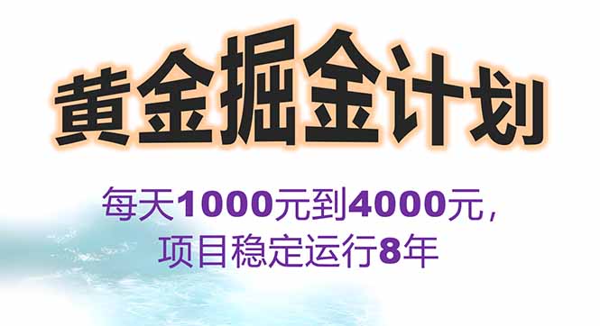 2025年最暴力项目“黄金对冲掘金计划”，每日实际收益1K-4K。分公司月…-搞钱利器