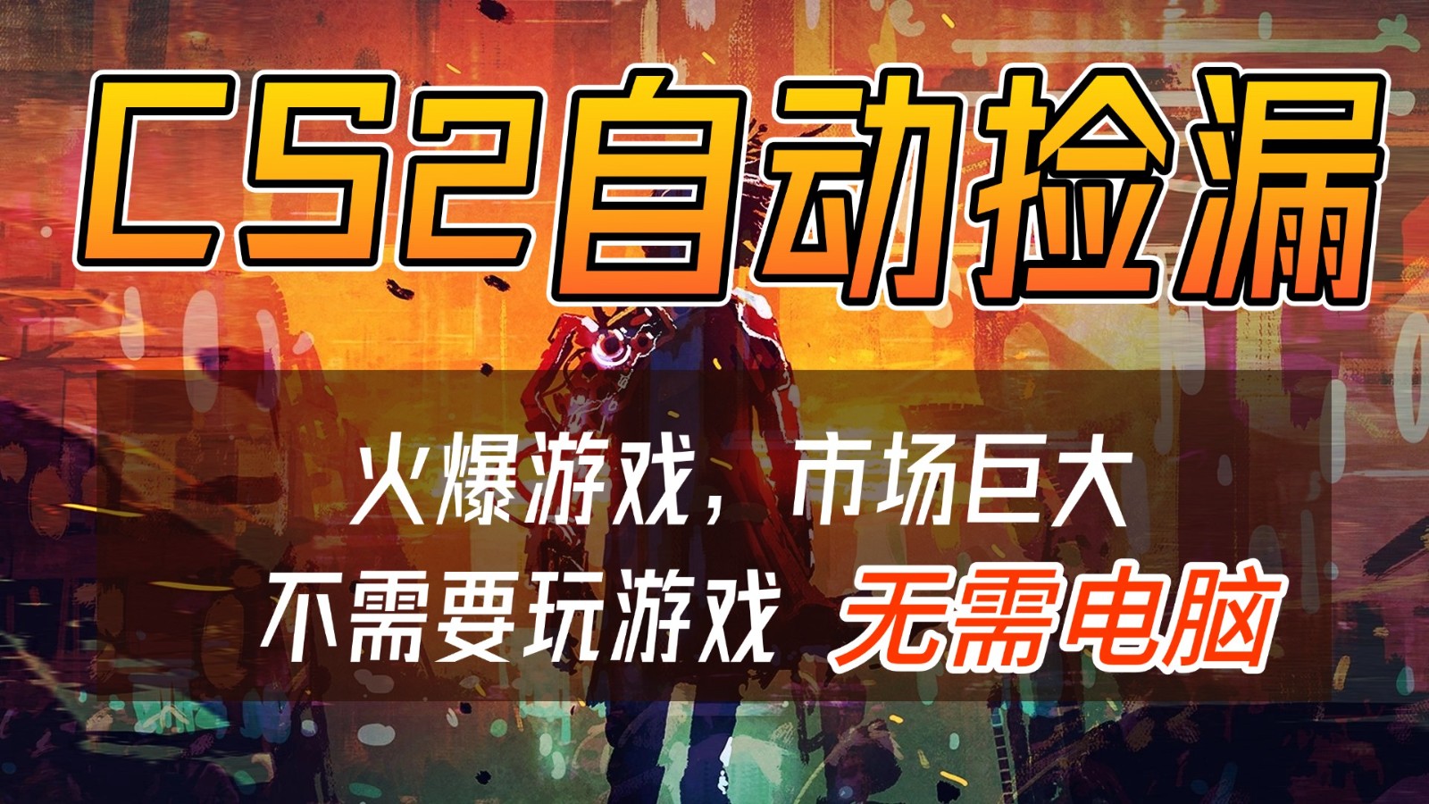 CS2游戏交易市场自动捡漏赚钱，开年王炸项目，无需电脑，一部手机轻松日入500+-搞钱利器