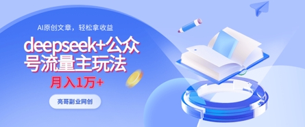 deepseek+公众号流量主玩法，ai原创，月入1w+-搞钱利器