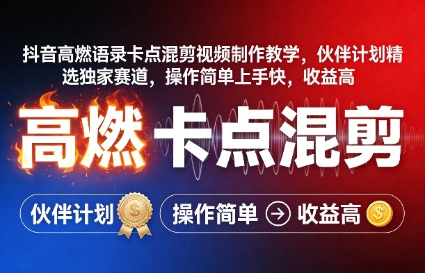 抖音高燃语录卡点混剪视频制作教学，伙伴计划精选独家赛道，操作简单上手快，收益高-搞钱利器