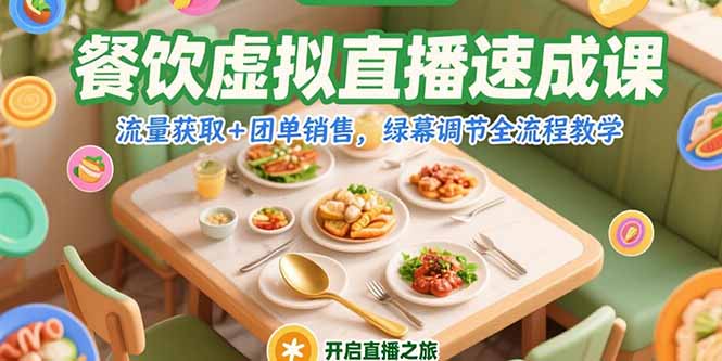 餐饮虚拟直播速成课，流量获取+团单销售，绿幕调节全流程教学-搞钱利器