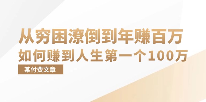 某付费文章：从穷困潦倒到年赚百万，她告诉你如何赚到人生第一个100万-搞钱利器