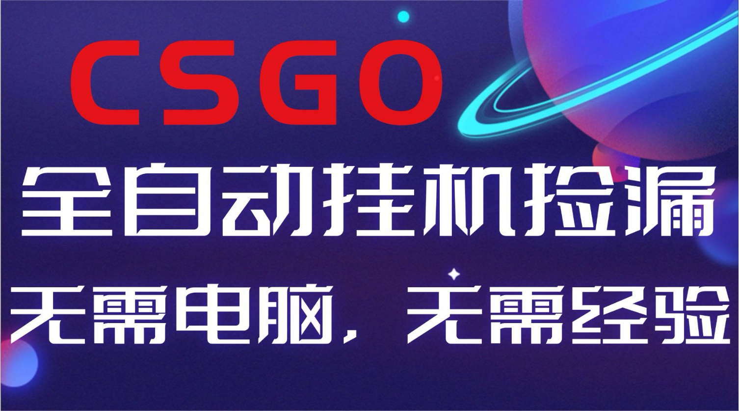 【副业好项目】全球火爆游戏CSGO自动捡漏,新手小白日入500+-搞钱利器