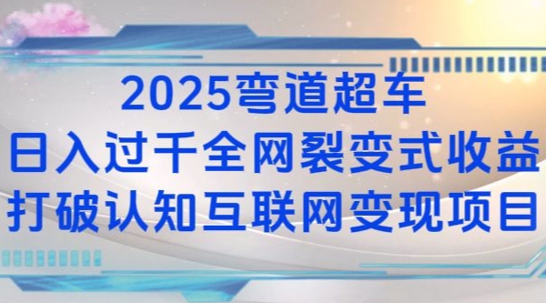 2025弯道超车日入过K全网裂变式收益打破认知互联网变现项目【揭秘】-搞钱利器