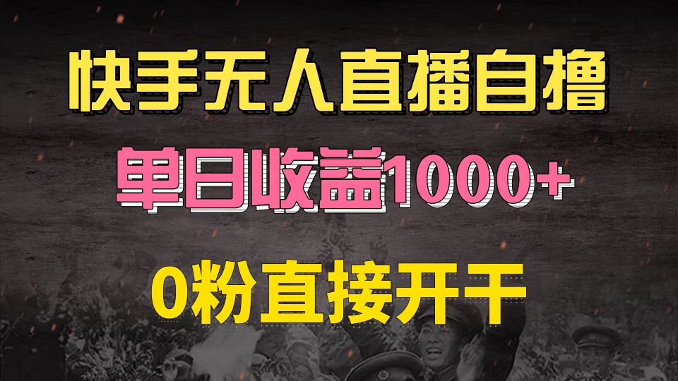 快手磁力巨星自撸升级玩法6.0，不用养号，0粉直接开干，当天就有收益，…-搞钱利器