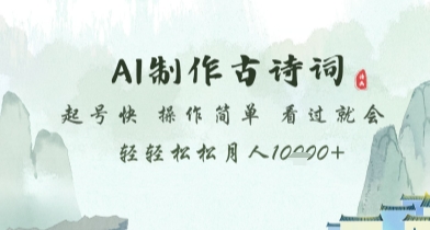 AI制作古诗词，起号快，操作简单，看过就会轻轻松松月人1w+【揭秘】-搞钱利器
