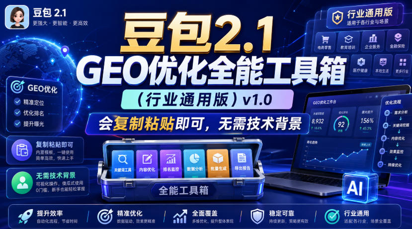 豆包2.1 GEO优化全能工具箱(行业通用版)v1.0，会复制粘贴即可，无需技术背景-搞钱利器