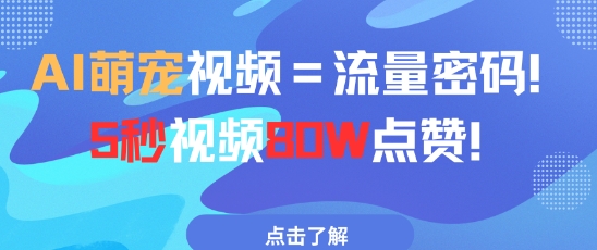 AI萌宠视频=流量密码5秒视频80w点赞-搞钱利器