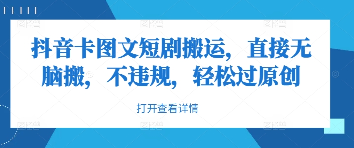 抖音卡图文短剧搬运，直接无脑搬，不违规，轻松过原创-搞钱利器