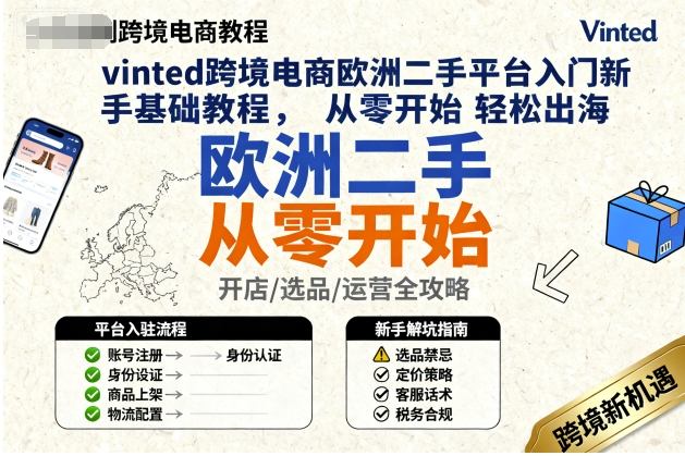 vinted跨境电商欧洲二手平台入门新手基础教程，从零开始轻松出海-搞钱利器