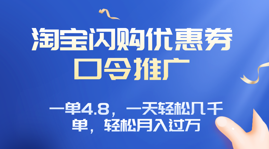 淘宝闪购赚佣金项目，一单4.8，一天轻松几千单，月入过万-搞钱利器