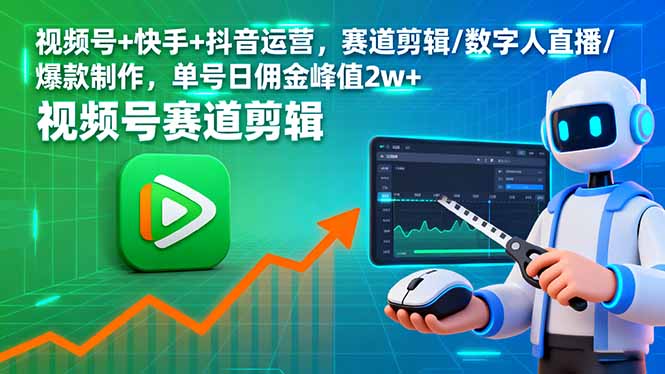 视频号+快手+抖音运营，赛道剪辑/数字人直播/爆款制作，单号日佣金峰值2w+-搞钱利器
