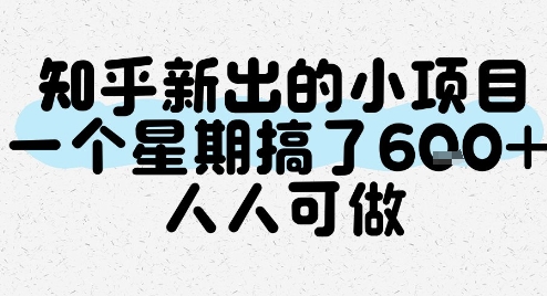 知乎新出的小项目，一个星期搞了6张，人人可做-搞钱利器