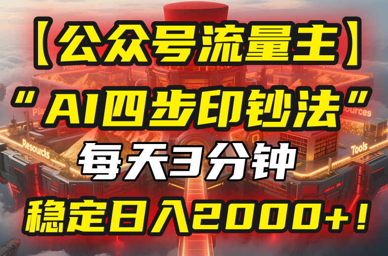 【公众号流量主】我用“AI四步法”每天复制粘贴3分钟，稳定日入2000+！-搞钱利器
