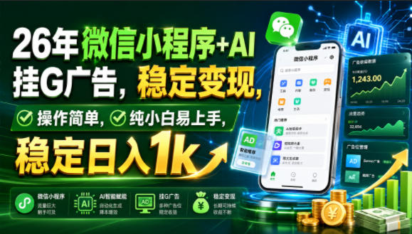 26年微信小程序+AI挂G广告,稳定变现,操作简单,纯小白易上手,稳定日入1k【揭秘】-搞钱利器