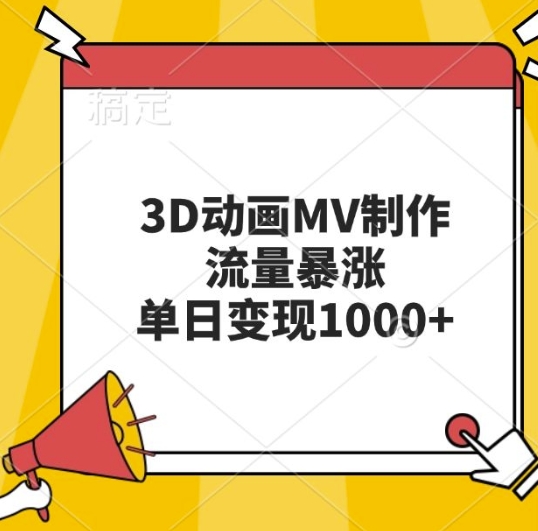 3D动画MV制作，流量暴涨，单日变现几张-搞钱利器