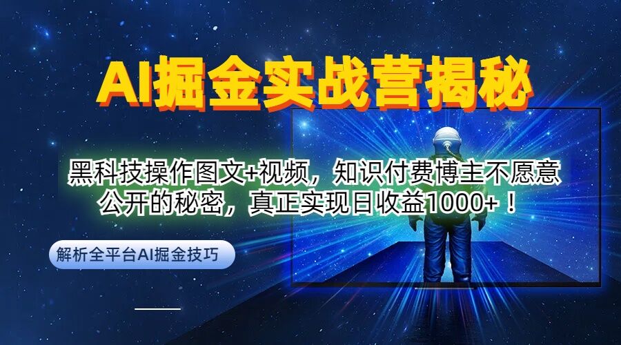 AI掘金实战营：黑科技操作图文+视频，知识付费博主不愿意公开的秘密，真正实现日收益1k【揭秘】-搞钱利器