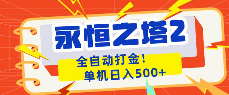 永恒之塔2全自动游戏打金，单机日入500+，非常简单，当天见收益【揭秘】-搞钱利器