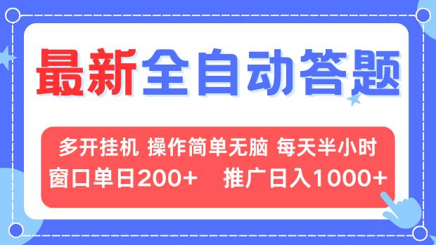 最新全自动答题项目，多开挂机简单无脑，窗口日入200+，推广日入1k+，…-搞钱利器