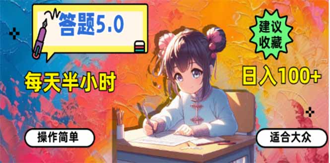 答题5.0，每天半小时，日入100+，易上手，适合大众-搞钱利器