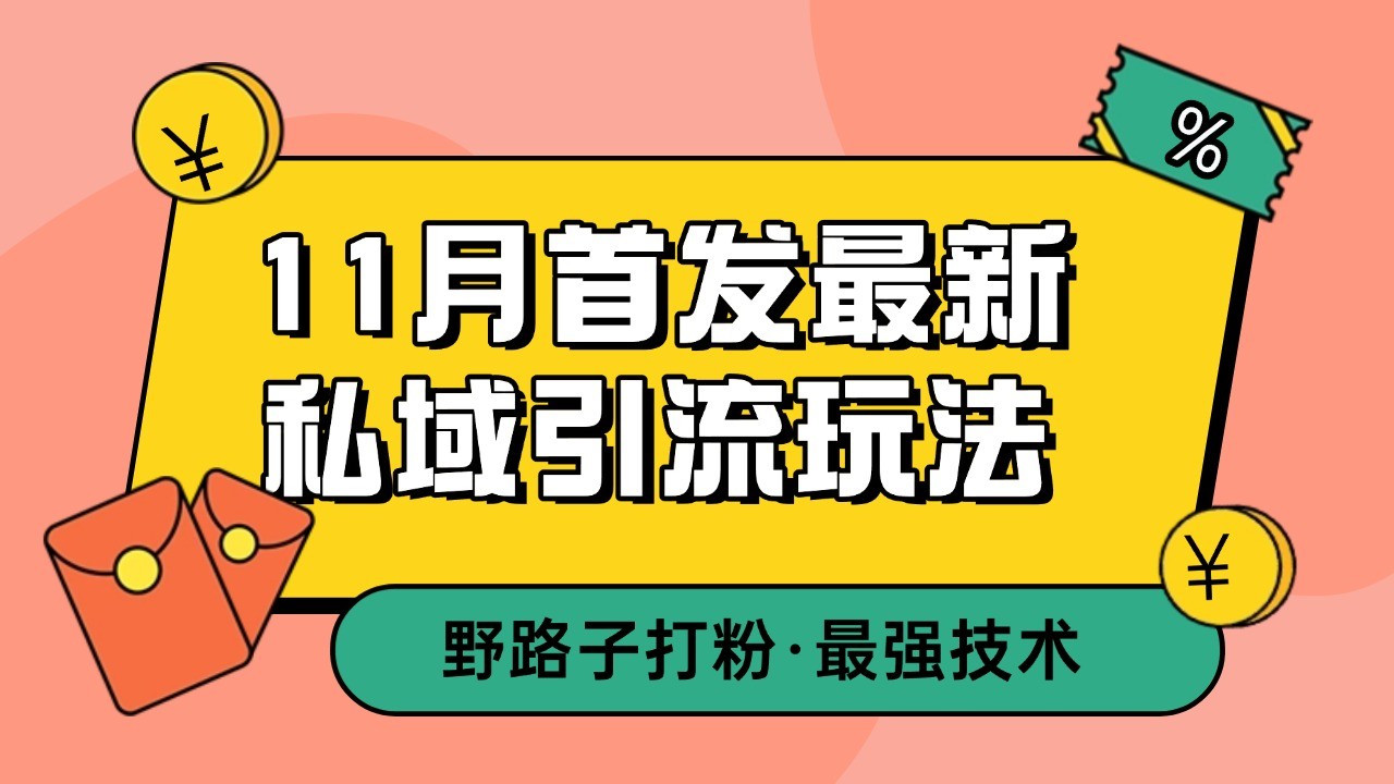 11月首发最新私域引流玩法，自动克隆爆款一键改写截流自热一体化 日引300+精准粉-搞钱利器