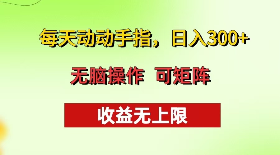 每天动动手指头，日入300+ 批量操作方法 收益无上限-搞钱利器