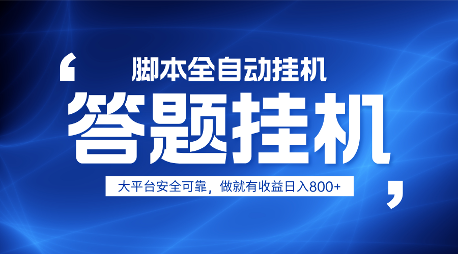 躺赚答题，单设备轻松日入800+，小白轻松上手，无限放大有电脑就可做-搞钱利器