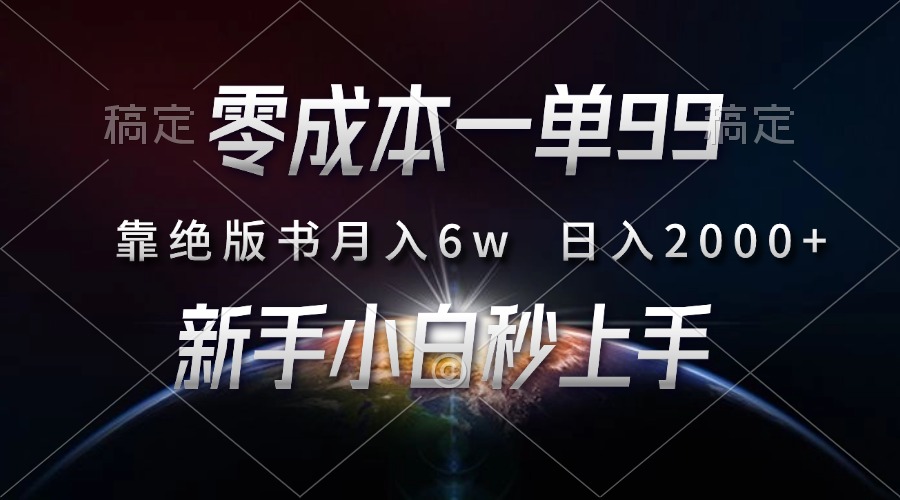 零成本一单99，靠绝版书轻松月入6w，日入2000+，新人小白秒上手-搞钱利器