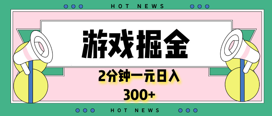 游戏掘金，2分钟一个，0门槛，提现秒到账，日入300+-搞钱利器