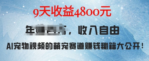 萌宠赛道赚钱秘籍：AI宠物兔视频详细拆解，9天收益4.8k-搞钱利器