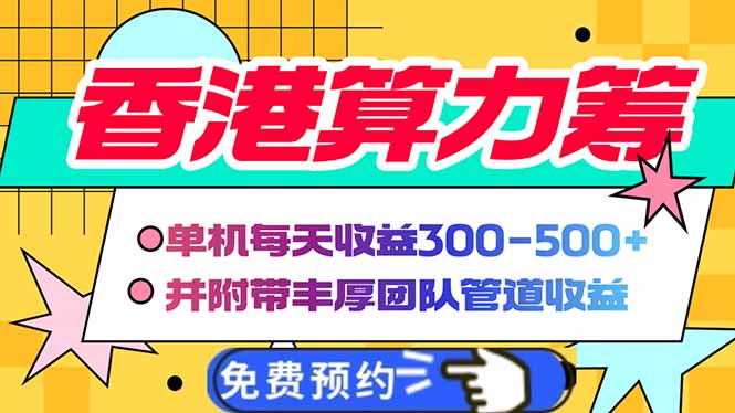 香港算力筹电脑全自动挂机，单机每天收益300-500+，并附带丰厚管道收益-搞钱利器