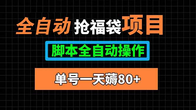 全自动抢福袋项目，单号一天80+脚本全自动操作-搞钱利器