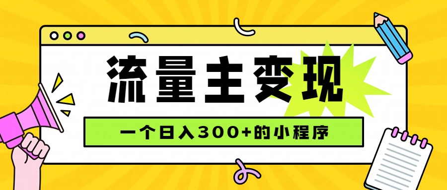 小程序流量主变现，日收益300+，腾讯官方打款，四种收入来源，稳定可靠-搞钱利器