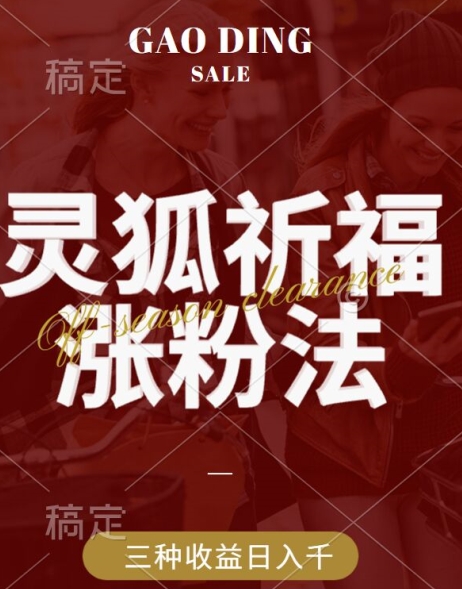 灵狐送祈福，视频号涨粉新方法，分成计划，橱窗带货 3种收益到手，日入1k+【揭秘】-搞钱利器